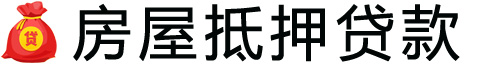 宁波房产抵押贷款-宁波房屋抵押贷款公司[全款-按揭-二手房]